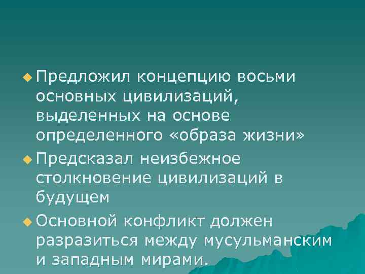 u Предложил концепцию восьми основных цивилизаций, выделенных на основе определенного «образа жизни» u Предсказал