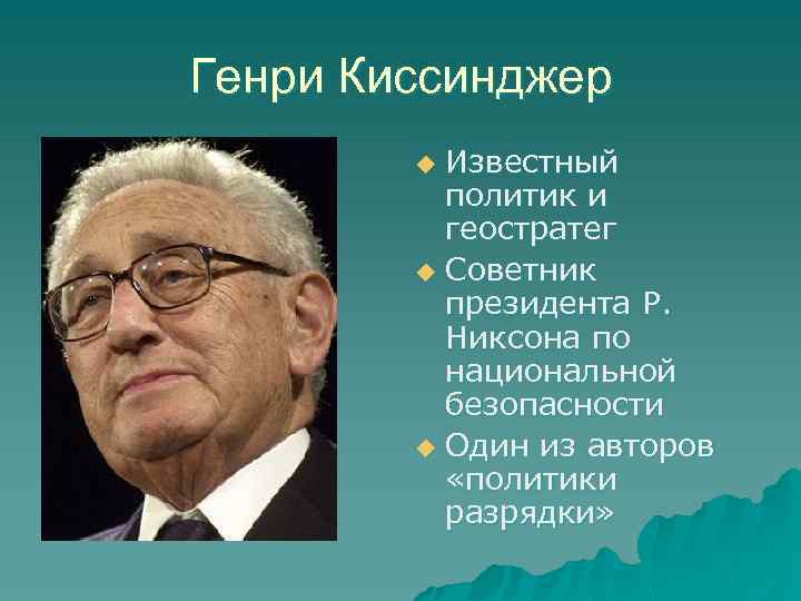 Генри Киссинджер Известный политик и геостратег u Советник президента Р. Никсона по национальной безопасности