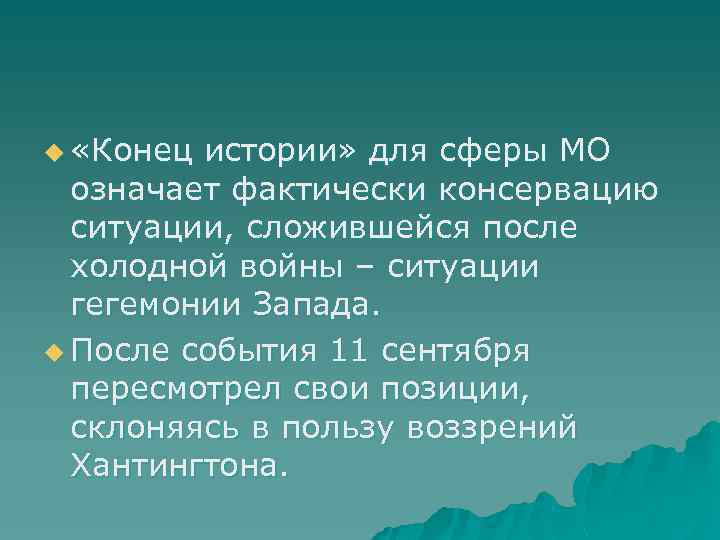 u «Конец истории» для сферы МО означает фактически консервацию ситуации, сложившейся после холодной войны