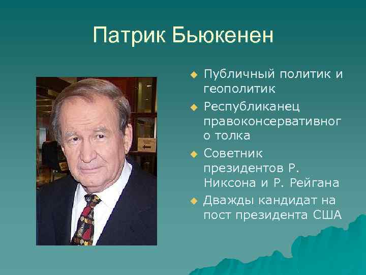 Патрик Бьюкенен u u Публичный политик и геополитик Республиканец правоконсервативног о толка Советник президентов