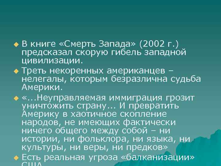 В книге «Смерть Запада» (2002 г. ) предсказал скорую гибель западной цивилизации. u Треть