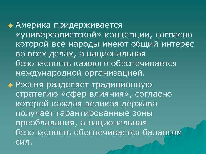 Америка придерживается «универсалистской» концепции, согласно которой все народы имеют общий интерес во всех делах,