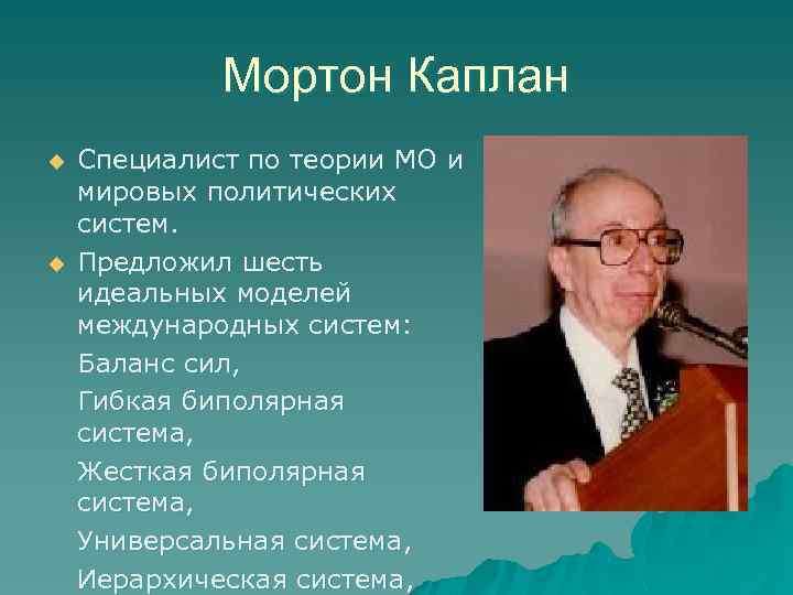 Мортон Каплан u u Специалист по теории МО и мировых политических систем. Предложил шесть