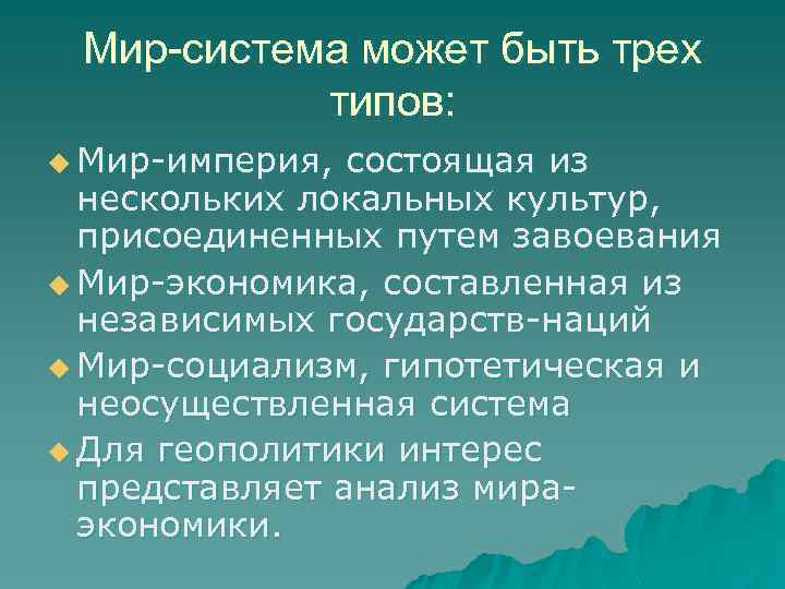 Мир-система может быть трех типов: u Мир-империя, состоящая из нескольких локальных культур, присоединенных путем
