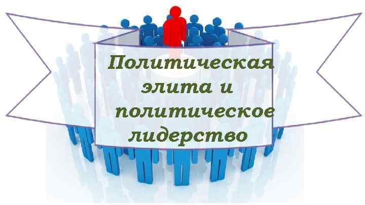 Политическая элита и политическое лидерство 