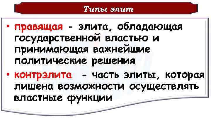Типы элит • правящая - элита, обладающая государственной властью и принимающая важнейшие политические решения