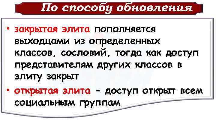 По способу обновления • закрытая элита пополняется выходцами из определенных классов, сословий, тогда как