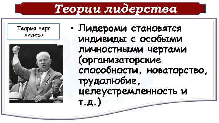 Теории лидерства Теория черт лидера • Лидерами становятся индивиды с особыми личностными чертами (организаторские