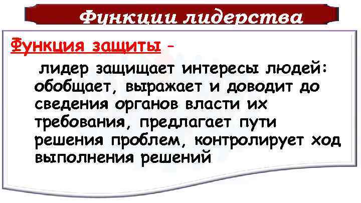 Функции лидерства Функция защиты – лидер защищает интересы людей: обобщает, выражает и доводит до