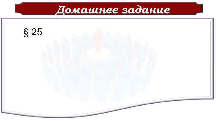 Домашнее задание § 25 
