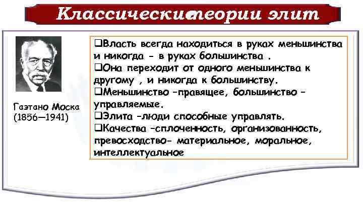 Классические теории элит Гаэтано Моска (1856— 1941) q. Власть всегда находиться в руках меньшинства