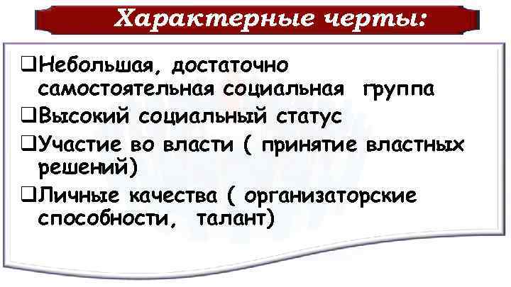 Характерные черты: q. Небольшая, достаточно самостоятельная социальная группа q. Высокий социальный статус q. Участие