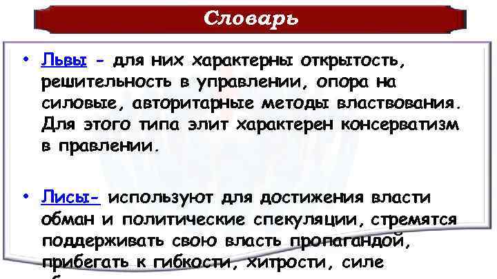 Словарь • Львы - для них характерны открытость, решительность в управлении, опора на силовые,