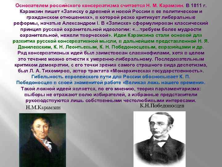 Основателем российского консерватизма считается Н. М. Карамзин. В 1811 г. Карамзин пишет «Записку о