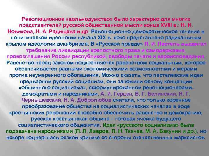 Революционное «вольнодумство» было характерно для многих представителей русской общественной мысли конца XVIII в. :