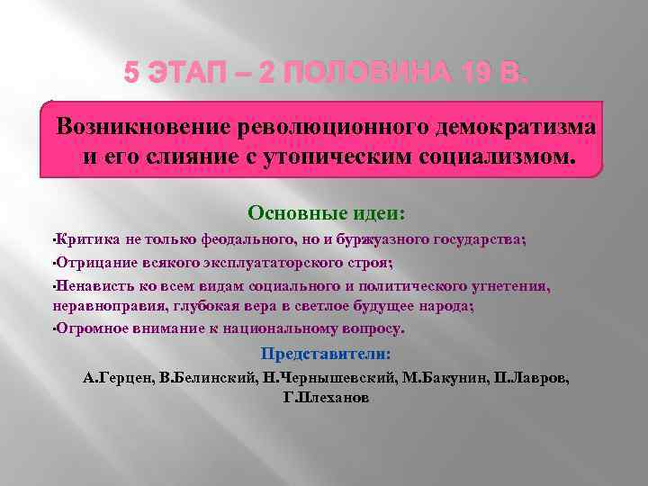 5 ЭТАП – 2 ПОЛОВИНА 19 В. Возникновение революционного демократизма и его слияние с