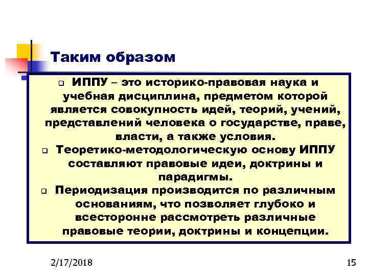 Таким образом ИППУ – это историко-правовая наука и учебная дисциплина, предметом которой является совокупность