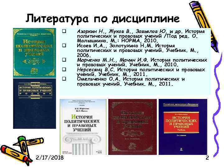 Литература по дисциплине q q q 2/17/2018 Азаркин Н. , Жуков В. , Завьялов