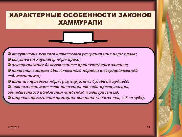 ХАРАКТЕРНЫЕ ОСОБЕННОСТИ ЗАКОНОВ ХАММУРАПИ отсутствие четкого отраслевого разграничения норм права; казуальный характер норм права;