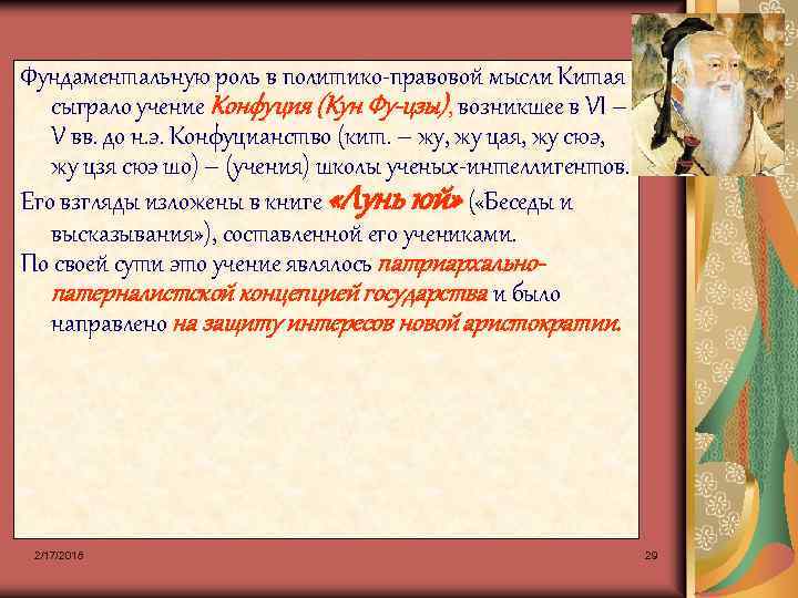 Фундаментальную роль в политико-правовой мысли Китая сыграло учение Конфуция (Кун Фу-цзы), возникшее в VI