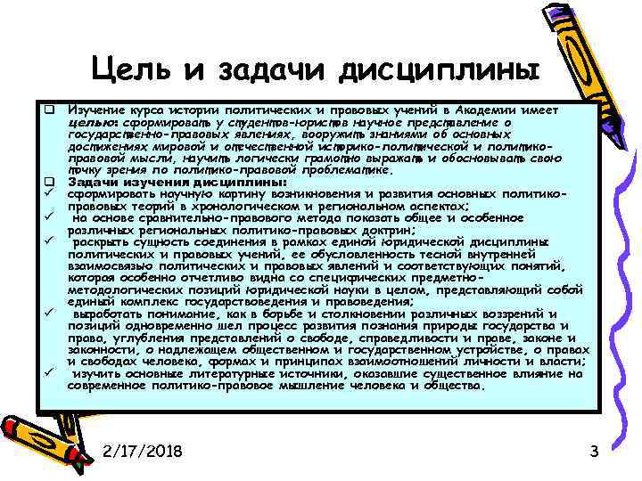 Цель и задачи дисциплины q Изучение курса истории политических и правовых учений в Академии