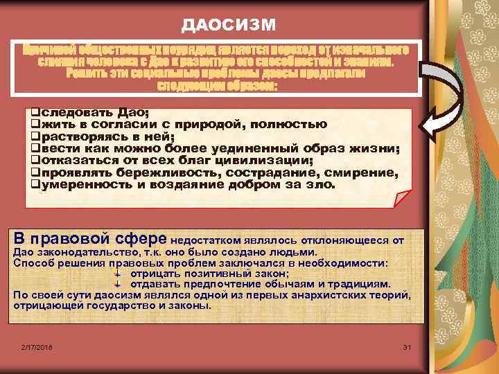 ДАОСИЗМ Причиной общественных неурядиц является переход от изначального слияния человека с Дао к развитию