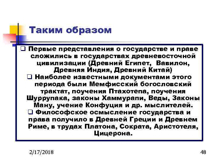 Таким образом q Первые представления о государстве и праве сложились в государствах древневосточной цивилизации