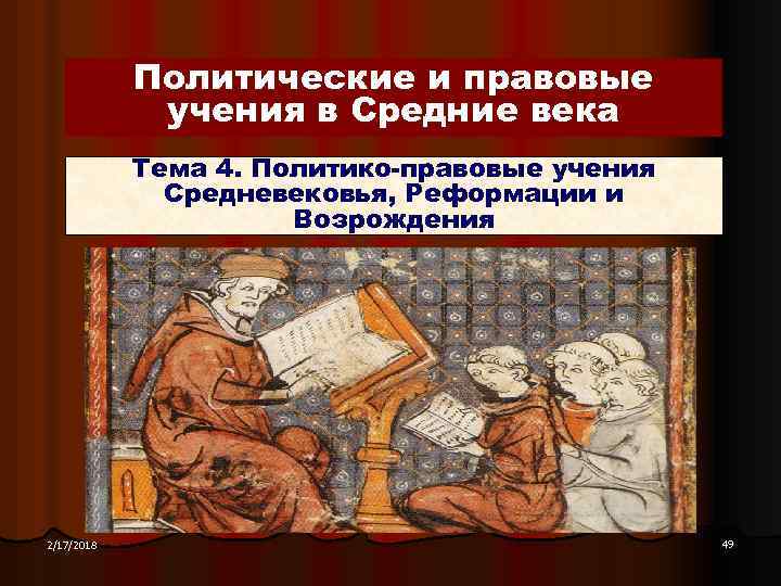 История политических и правовых учений дисциплина. Политические и правовые учения средневековья.. Политико-правовые учения в средние века. Политические учения средних веков. Учения средневековья Политология.