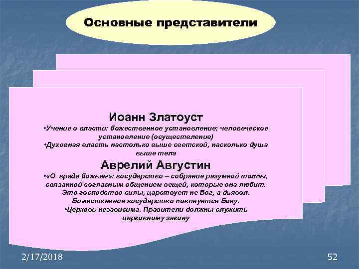 Основные представители Иоанн Златоуст • Учение о власти: божественное установление; человеческое установление (осуществление) •