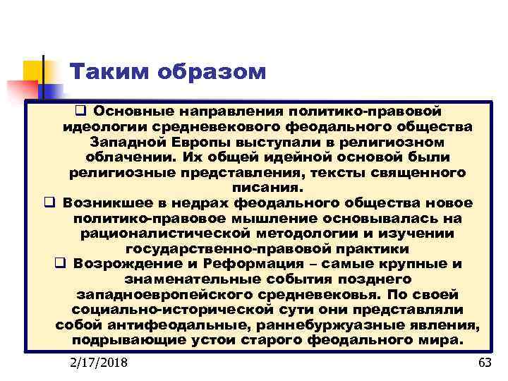 Таким образом q Основные направления политико-правовой идеологии средневекового феодального общества Западной Европы выступали в