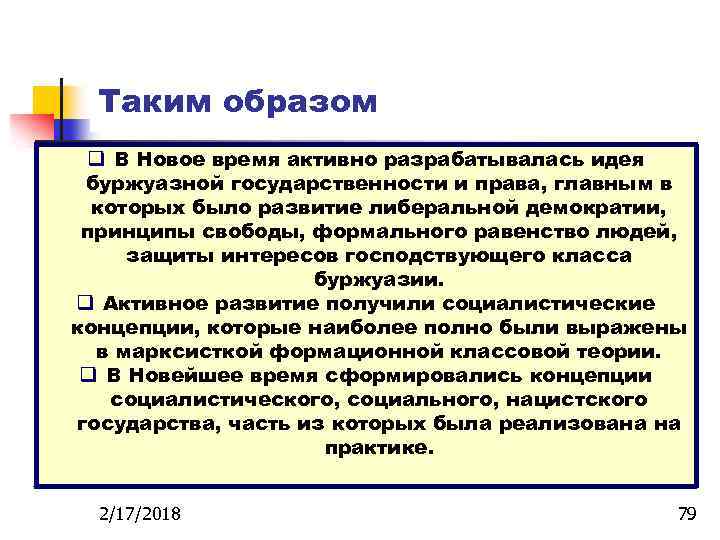 Таким образом q В Новое время активно разрабатывалась идея буржуазной государственности и права, главным