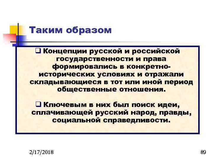 Таким образом q Концепции русской и российской государственности и права формировались в конкретноисторических условиях