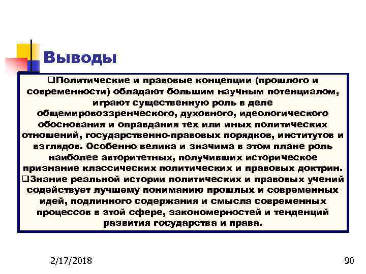 Выводы q. Политические и правовые концепции (прошлого и современности) обладают большим научным потенциалом, играют