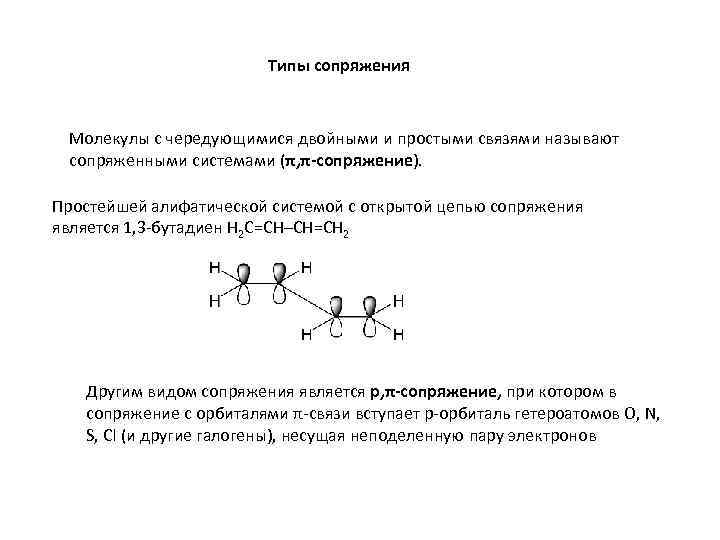 Типы сопряжения Молекулы с чередующимися двойными и простыми связями называют сопряженными системами (π, π-сопряжение).