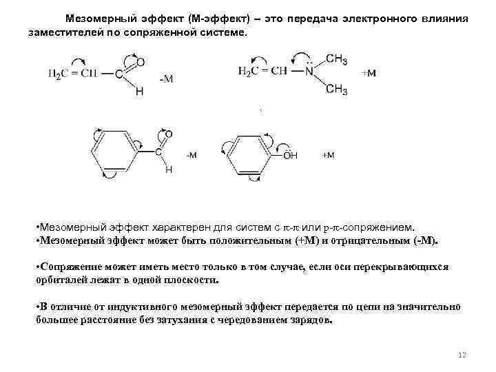 Метоксиэтан. Нитрогруппа мезомерный эффект. Циклогексанол мезомерный эффект. Мезомерный и индуктивный эффект таблица. Индуктивные и мезомерные эффекты.
