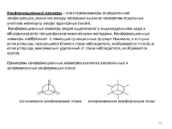 Конформационные изомеры – это стереоизомеры определенной конфигурации, различие между которыми вызвано поворотом отдельных участков