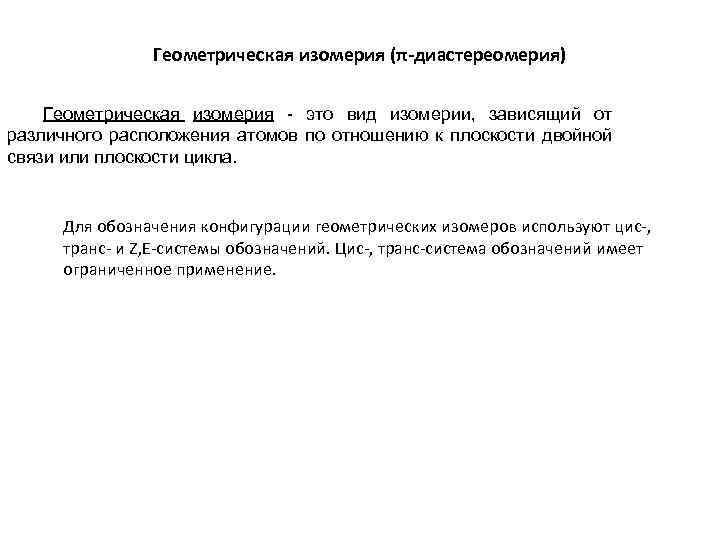 Геометрическая изомерия (π-диастереомерия) Геометрическая изомерия - это вид изомерии, зависящий от различного расположения атомов