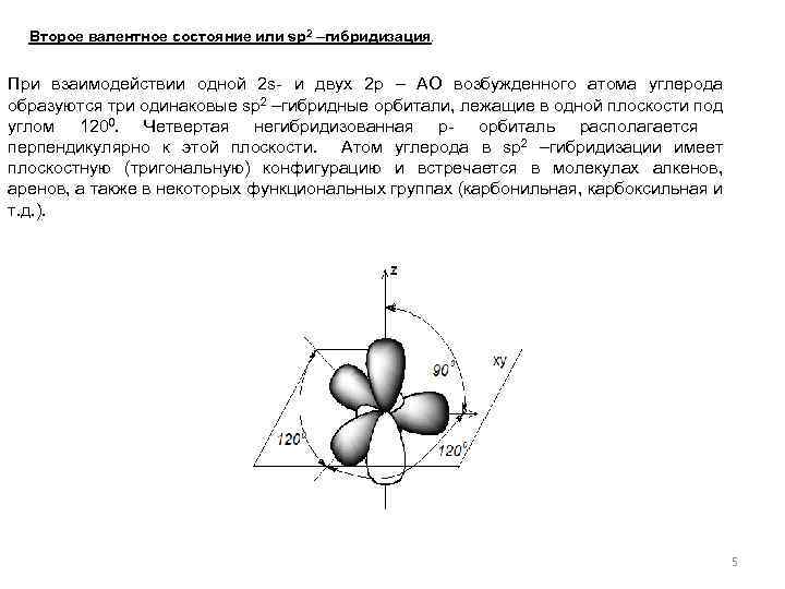 Второе валентное состояние или sp 2 –гибридизация. При взаимодействии одной 2 s- и двух