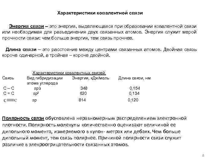 Характеристики ковалентной связи Энергия связи – это энергия, выделяющаяся при образовании ковалентной связи или