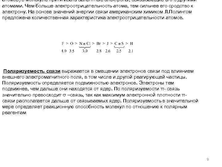 атомов) в молекуле притягивать валентные электроны, связывающие его с другими атомами. Чем больше электроотрицательность