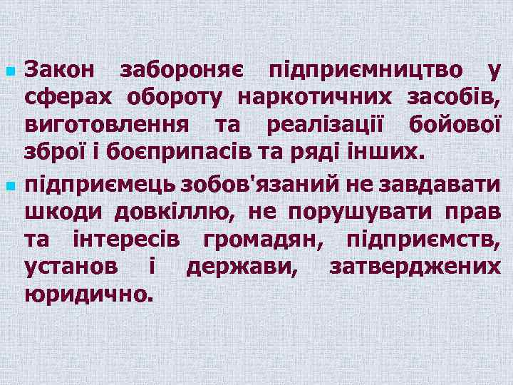 n n Закон забороняє підприємництво у сферах обороту наркотичних засобів, виготовлення та реалізації бойової