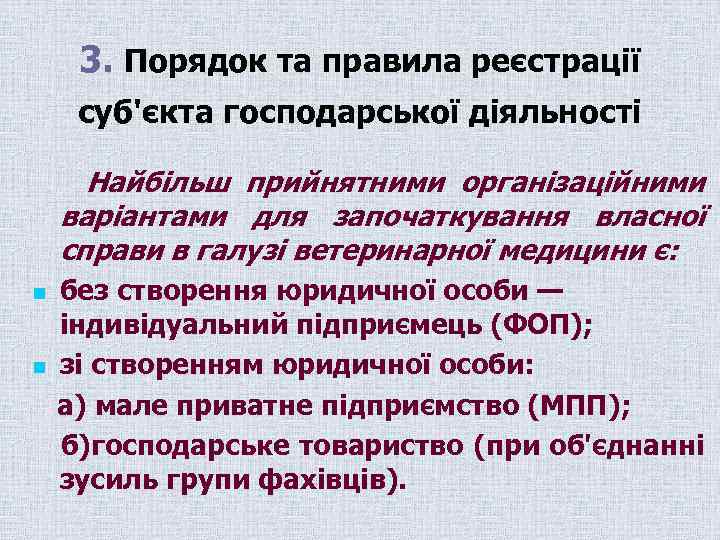 3. Порядок та правила реєстрації суб'єкта господарської діяльності Найбільш прийнятними організаційними варіантами для започаткування