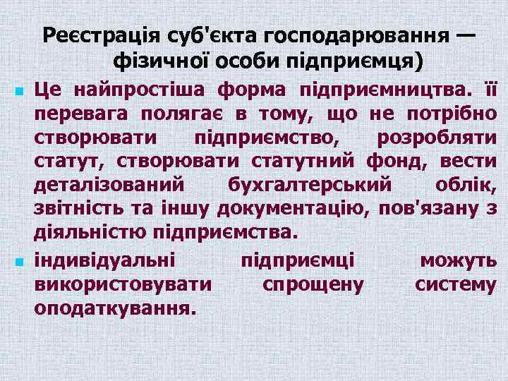 Реєстрація суб'єкта господарювання — фізичної особи підприємця) n n Це найпростіша форма підприємництва. її