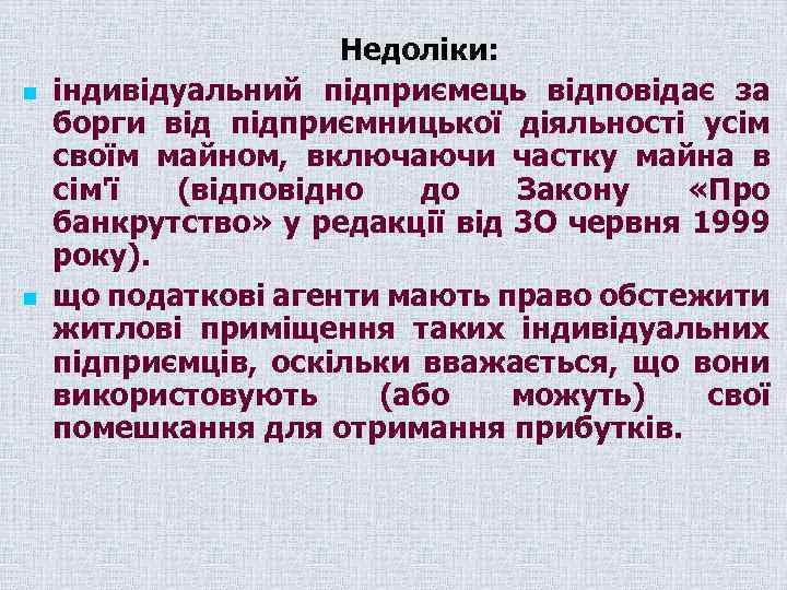 n n Недоліки: індивідуальний підприємець відповідає за борги від підприємницької діяльності усім своїм майном,