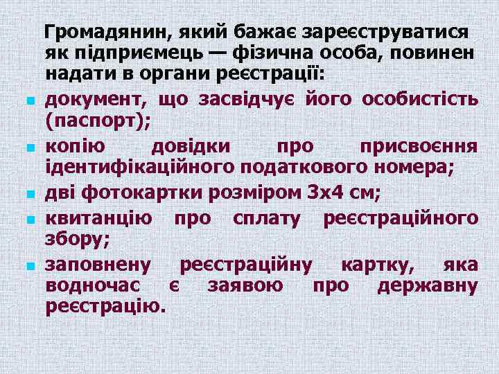 n n n Громадянин, який бажає зареєструватися як підприємець — фізична особа, повинен надати