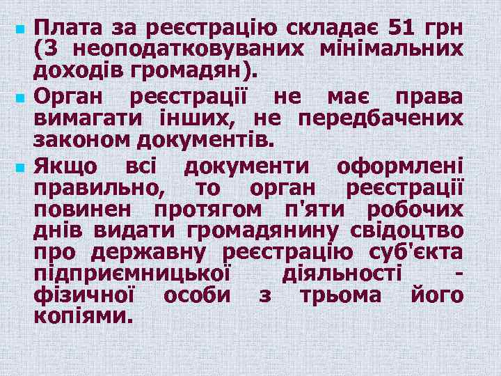 n n n Плата за реєстрацію складає 51 грн (3 неоподатковуваних мінімальних доходів громадян).