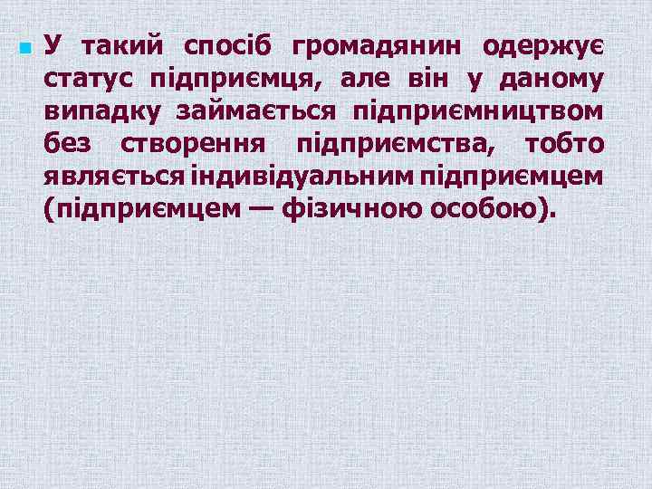 n У такий спосіб громадянин одержує статус підприємця, але він у даному випадку займається