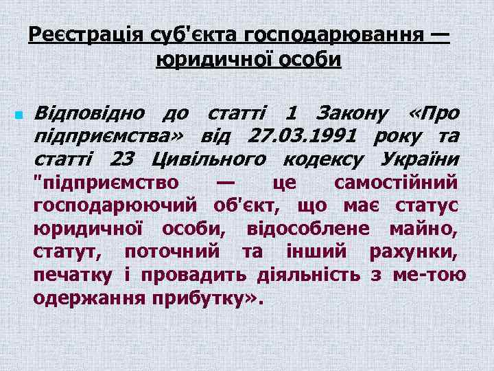 Реєстрація суб'єкта господарювання — юридичної особи n Відповідно до статті 1 Закону «Про підприємства»