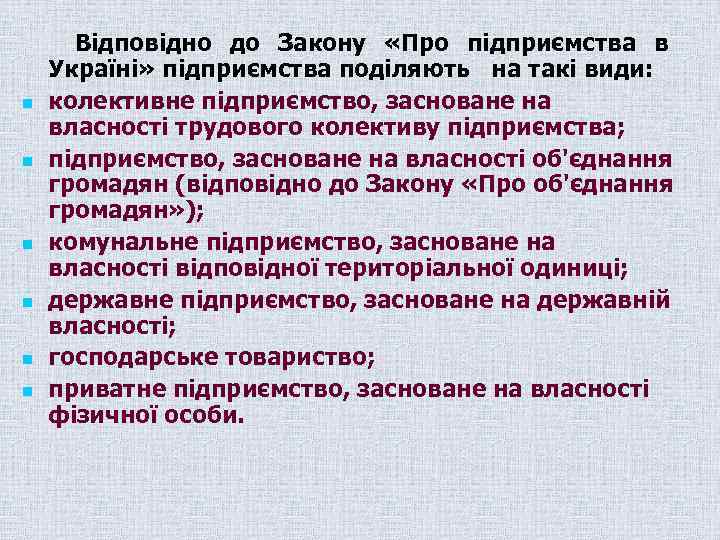 n n n Відповідно до Закону «Про підприємства в Україні» підприємства поділяють на такі