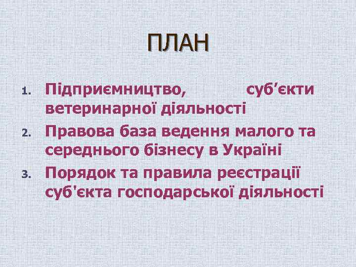 ПЛАН 1. 2. 3. Підприємництво, суб’єкти ветеринарної діяльності Правова база ведення малого та середнього